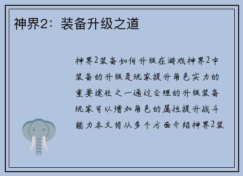 神界2：装备升级之道