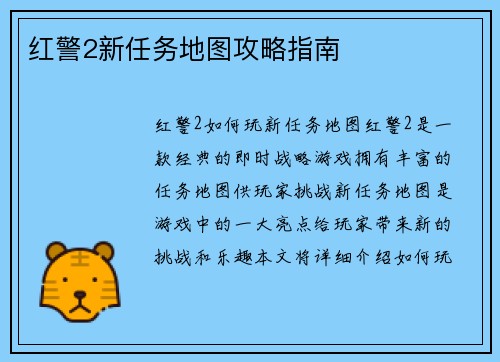 红警2新任务地图攻略指南