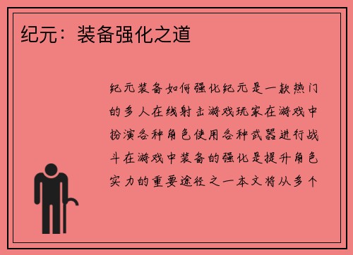 纪元：装备强化之道
